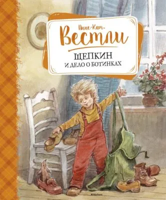 Щепкин и дело о ботинках — обложка книги