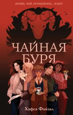 Чайная буря — обложка книги