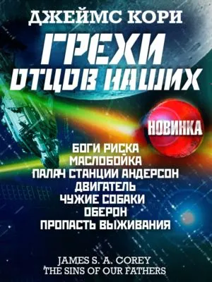 Грехи отцов наших и другие рассказы — обложка книги