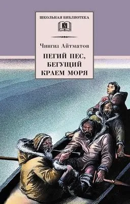 Пегий пес, бегущий краем моря — обложка книги