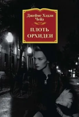Плоть орхидеи — обложка книги
