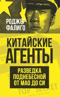 Китайские агенты. Разведка Поднебесной от Мао до Си — обложка книги