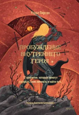 Пробуждение внутреннего героя. 12 архетипов, которые помогут раскрыть свою личность и найти путь — обложка книги