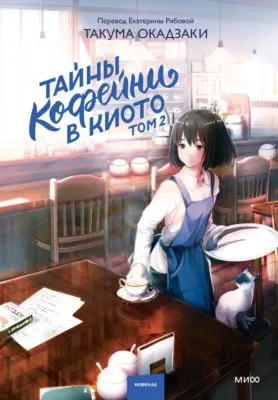 Тайны кофейни в Киото. Том 2 — обложка книги