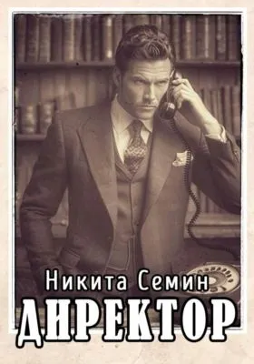 Директор — обложка книги