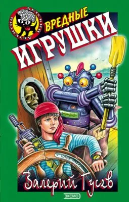 Вредные игрушки — обложка книги