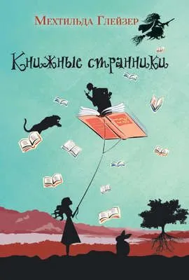Книжные странники — обложка книги