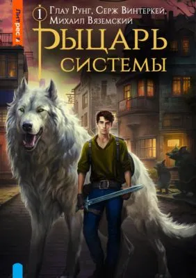 Рыцарь системы. Книга 1 — обложка книги