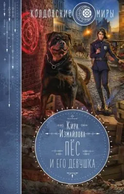 Пес и его девушка — обложка книги