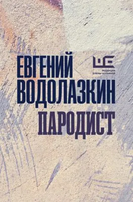 Пародист — обложка книги