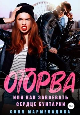 Оторва, или Как завоевать сердце бунтарки — обложка книги