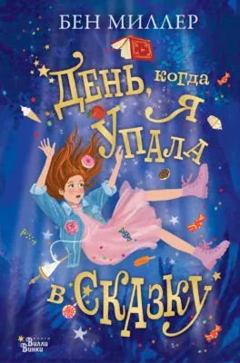 День, когда я упала в сказку — обложка книги