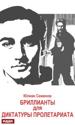 Исаев-Штирлиц. Книга 1. Бриллианты для диктатуры пролетариата — обложка книги