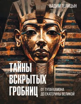 Тайны вскрытых гробниц: от Тутанхамона до Сталина — обложка книги