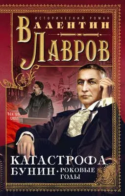 Катастрофа. Бунин. Роковые годы — обложка книги