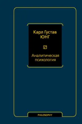 Аналитическая психология — обложка книги