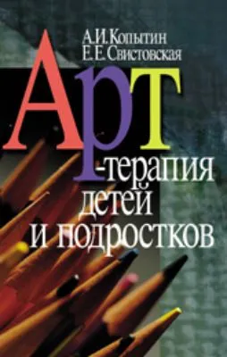 Арт-терапия детей и подростков — обложка книги