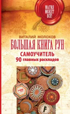 Большая книга рун. Самоучитель. 90 главных раскладов — обложка книги