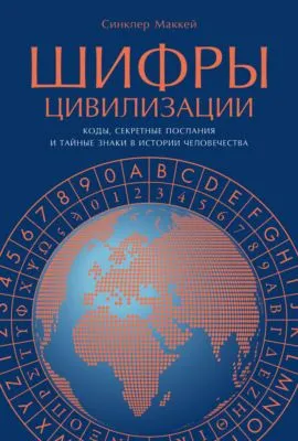 Шифры цивилизации: Коды, секретные послания и тайные знаки в истории человечества — обложка книги