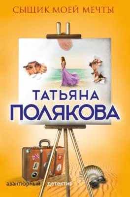 Сыщик моей мечты — обложка книги