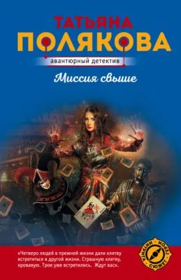 Миссия свыше — обложка книги