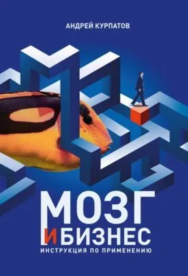 Мозг и бизнес — обложка книги