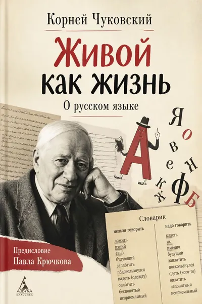 Живой как жизнь. О русском языке — обложка книги