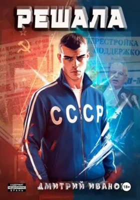 Решала — обложка книги
