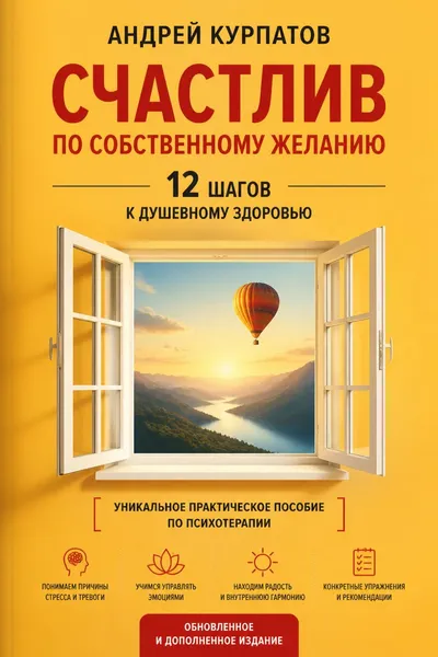 Счастлив по собственному желанию. 12 шагов к душевному здоровью — обложка книги