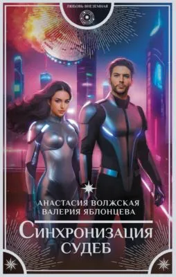 Синхронизация судеб — обложка книги