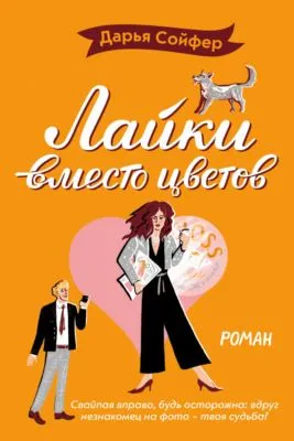 Лайки вместо цветов — обложка книги