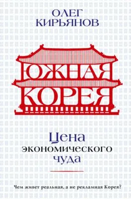 Южная Корея. Цена экономического чуда — обложка книги