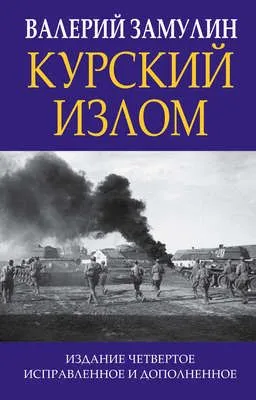 Курский излом — обложка книги