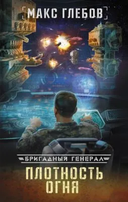 Плотность огня — обложка книги