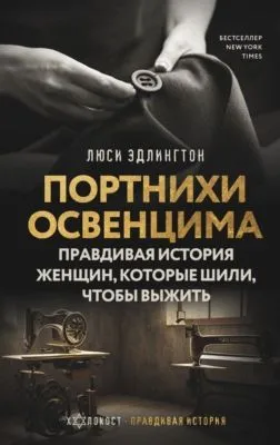 Портнихи Освенцима. Правдивая история женщин, которые шили, чтобы выжить — обложка книги