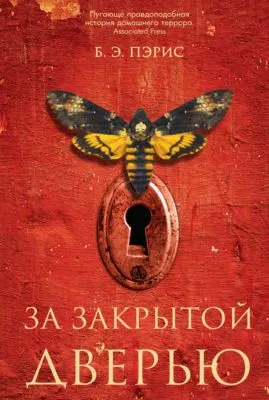 За закрытой дверью — обложка книги
