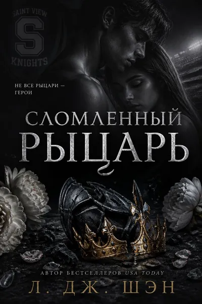Сломленный рыцарь — обложка книги