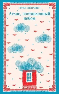 Атлас, составленный небом — обложка книги