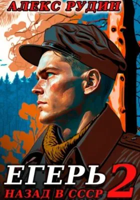 Егерь-2: Назад в СССР — обложка книги