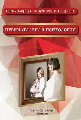 Перинатальная психология — обложка книги