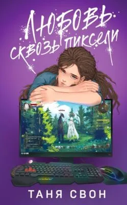 Любовь сквозь пиксели — обложка книги