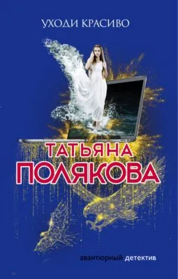 Уходи красиво — обложка книги