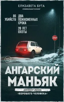 Ангарский маньяк. Двойная жизнь «хорошего человека» — обложка книги