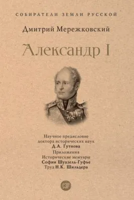 Александр I — обложка книги