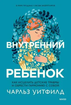 Внутренний ребенок. Как исцелить детские травмы и обрести гармонию с собой — обложка книги