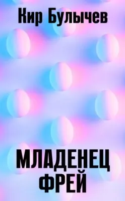 Младенец Фрей — обложка книги