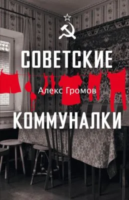 Советские коммуналки — обложка книги