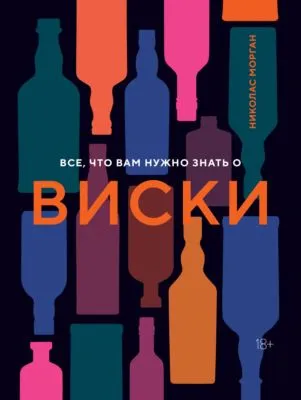 Все, что вам нужно знать о виски — обложка книги