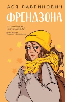 Френдзона — обложка книги