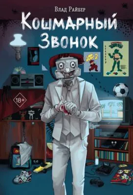 Кошмарный звонок — обложка книги